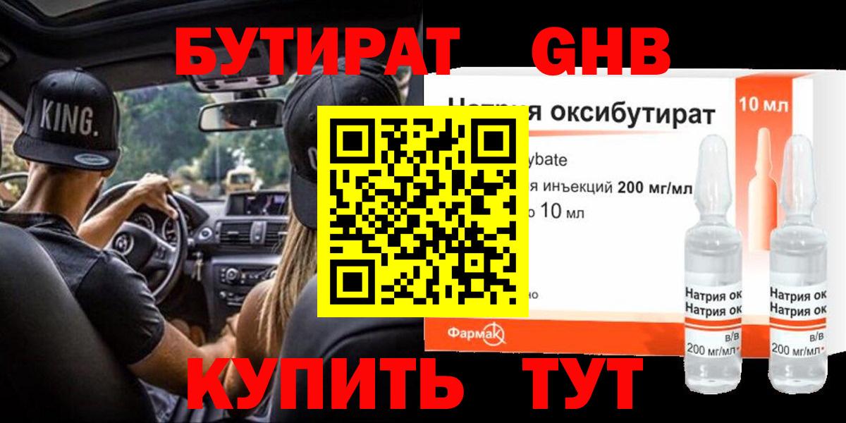 БУТИРАТ 1.4BDO Черногорск