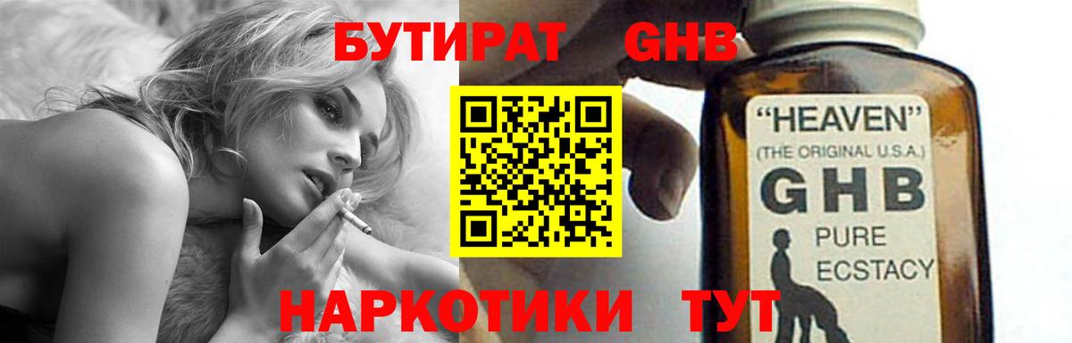 Черногорск  БУТИРАТ оксибутират  БУТИРАТ  Вход с VPN 